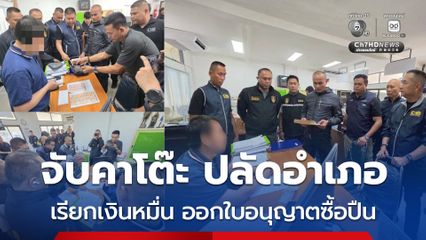 รวบปลัดอำเภอพระพุทธบาท คาโต๊ะทำงาน เรียกเงินหมื่น แลกออกใบอนุญาตซื้อปืน