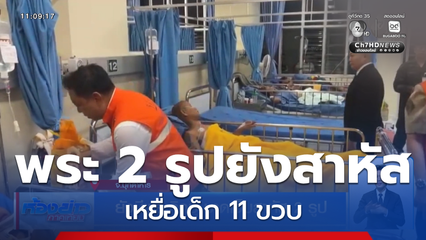 ยังมีพระภิกษุ บาดเจ็บสาหัส 2 รูป