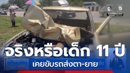 เด็ก 11 ขวบ เคยขับรถส่งตา-ยาย จริงหรือ