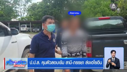 ป.ป.ส. คุมตัวสอบเข้ม สามี-ภรรยา ส่งเฮโรอีน