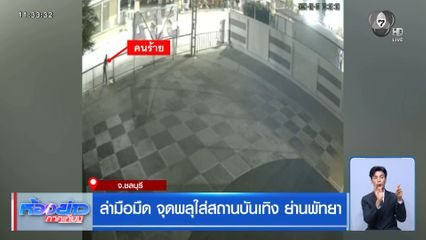 ล่ามือมืด จุดพลุใส่สถานบันเทิง ย่านพัทยา