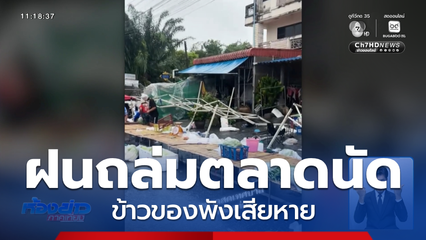 ฝนถล่มตลาดนัดขายของพังเสียหาย