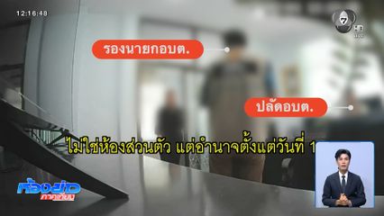 ไม่สนองนโยบาย ถูกแย่งห้องทำงาน