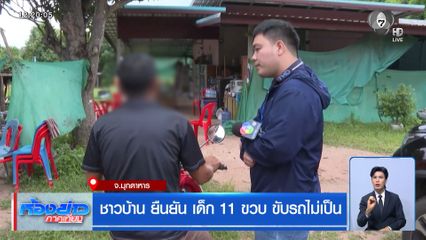 ชาวบ้าน ยืนยัน เด็ก 11 ขวบ ขับรถไม่เป็น