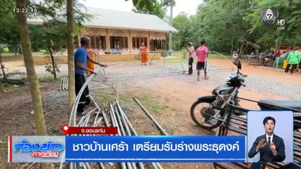ชาวบ้านเศร้า เตรียมรับร่างพระธุดงค์