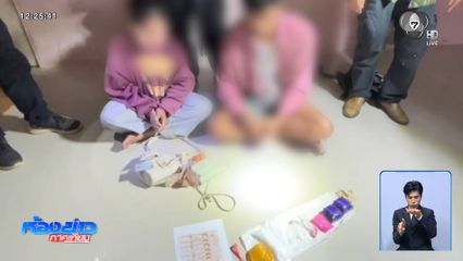ปฏิบัติการ "ดวงตายมทูต" ใช้โดรนไล่จับคู่รักค้ายาเสพติด