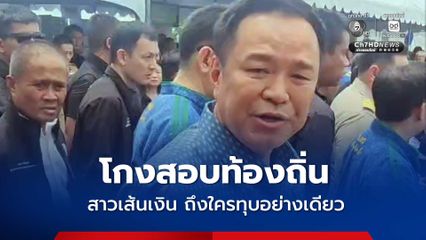 อนุทิน โต้ เท้ง โกงสอบท้องถิ่น ไม่เกี่ยวศึกสีน้ำเงิน สอบถึงใครทุบอย่างเดียว