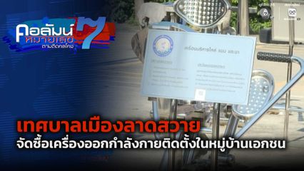 คอลัมน์หมายเลข 7 : แปลกแต่จริง เทศบาลเมืองลาดสวาย จัดซื้อเครื่องออกกำลังกายติดตั้งในหมู่บ้านเอกชน ตอน 2