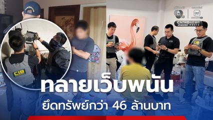 ทลายเว็บพนันเครือข่าย Tiger รวมมูลค่าทรัพย์สินที่ตรวจยึด เป็นเงินกว่า 46 ล้านบาท