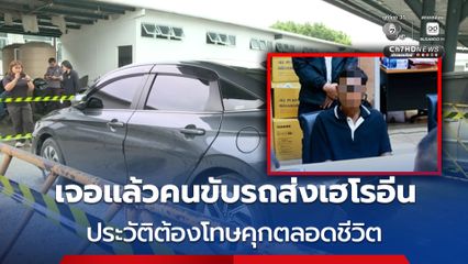 รวบคนขับส่งเฮโรอีนแอร์โฮสเตส! ประวัติ เคยขนยาเสพติด ต้องโทษจำคุกตลอดชีวิต