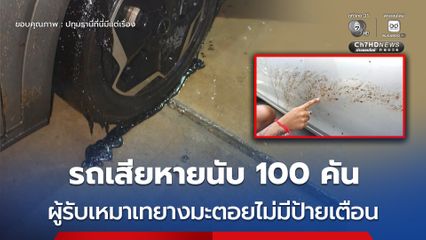 รถเสียหายนับ 100 คัน ผู้รับเหมาเทยางมะตอยไม่มีป้ายเตือน