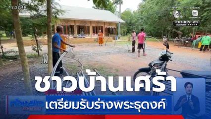 ชาวบ้านเศร้า เตรียมรับร่างพระธุดงค์