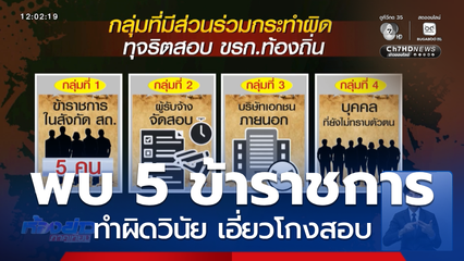 พบ 5 ข้าราชการทำผิดวินัย เอี่ยวโกงสอบ