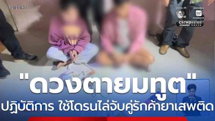 ปฏิบัติการ "ดวงตายมทูต" ใช้โดรนไล่จับคู่รักค้ายาเสพติด