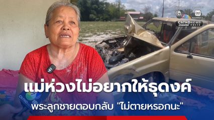 เผยลางสังหรณ์ แม่ห่วงไม่อยากให้ธุดงค์ พระลูกชายตอบกลับ “ไม่ตายหรอกนะ”