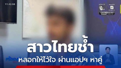 สาวไทยช้ำ หลอกให้ไว้ใจ ผ่านแอปฯ หาคู่