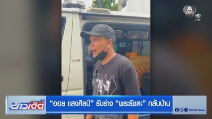 ออย แสงศิลป์ รับร่าง พระรัชตะ กลับบ้าน