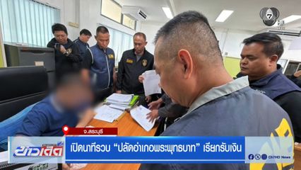 เปิดนาทีรวบ ปลัดอำเภอพระพุทธบาท เรียกรับเงิน จ.สระบุรี