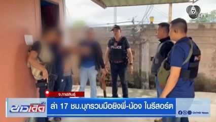 ล่า 17 ชม.บุกรวบมือยิงพี่-น้อง ในรีสอร์ต จ.กาฬสินธุ์