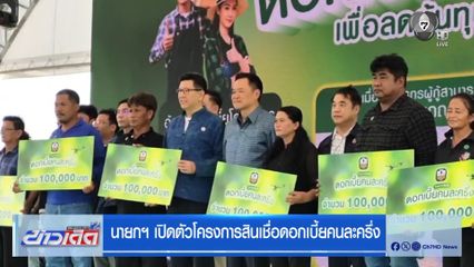 นายกฯ เปิดตัวโครงการสินเชื่อดอกเบี้ยคนละครึ่ง