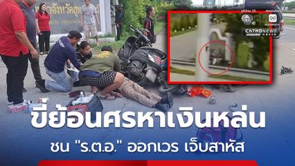 พ่อ แม่ ลูก ขี่รถย้อนศรหาเงินหล่น ชน “ร.ต.อ.” ออกเวร เจ็บสาหัส