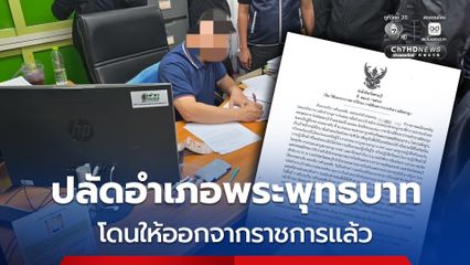 ผู้ว่าฯ สระบุรี ลงนามคำสั่งให้ ปลัดอำเภอพระพุทธบาท ออกจากราชการแล้ว