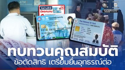 ทบทวนคุณสมบัติ ข้อตัดสิทธิบัตรคนจน เตรียมยื่นอุทธรณ์ต่อ