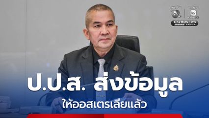 “รุทธพล” เผย ป.ป.ส.ส่งข้อมูลคดี “แอร์โฮสเตสมินา” ให้ทางการออสเตรเลียแล้ว