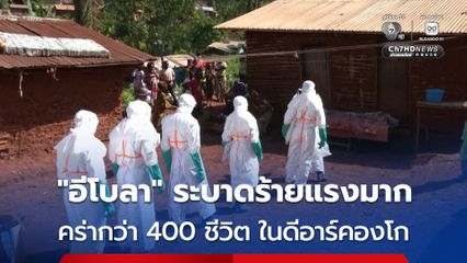 ศูนย์คุมโรคแอฟริกา เผย “อีโบลา” ระบาดในดีอาร์คองโก ถือว่าร้ายแรงมาก ดับแล้วกว่า 400 คน