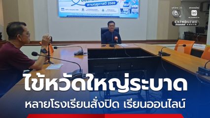 ไข้หวัดใหญ่ระบาดใน จ.เชียงใหม่ หลายโรงเรียนสั่งปิด หันมาเรียนออนไลน์ พบผู้ป่วยสะสมแล้วกว่า 8,000 คน