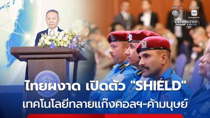 ไทยผงาด เปิดตัว “SHIELD” เทคโนโลยีทลายแก๊งคอลเซนเตอร์-ค้ามนุษย์