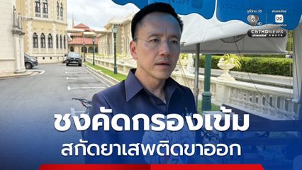 อธิบดีกรมศุลฯ เล็งชงคัดกรองเข้ม ผู้โดยสารขาออก-ลูกเรือ สกัดยาเสพติด