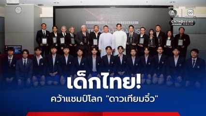 เด็กไทย! คว้าแชมป์โลก “ดาวเทียมจิ๋ว” ในการแข่งขัน Annual CanSat Competition 2026