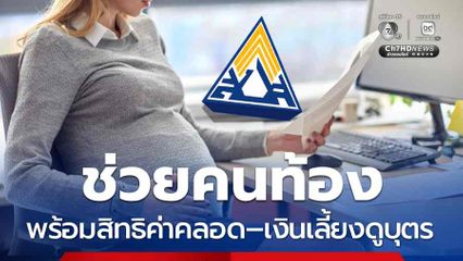 เปิดเงื่อนไขรับ 1,500 บาท พร้อมค่าคลอด-เงินเลี้ยงดูบุตร