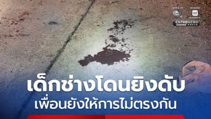 เด็กช่างโดนยิงดับ เพื่อนยังให้การไม่ตรงกัน ปืนลั่น-มีคนขี่รถมายิง