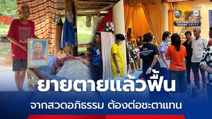 ฮือฮา ยายตายแล้วฟื้น จากสวดอภิธรรม ต้องต่อชะตาแทน