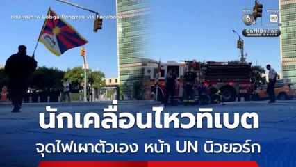 นักเคลื่อนไหวชาวทิเบตจุดไฟเผาตัวเอง ประท้วงหน้าสำนักงานใหญ่ UN ในนิวยอร์ก