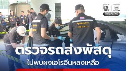 ตรวจสอบรถส่งพัสดุให้แอร์มีนา ไม่พบผงเฮโรอีนหลงเหลือในรถแล้ว