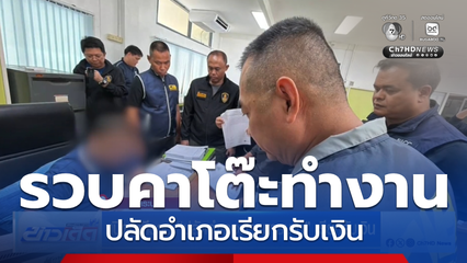 เปิดนาทีรวบ ปลัดอำเภอพระพุทธบาท เรียกรับเงิน จ.สระบุรี