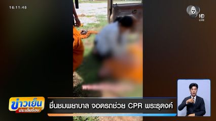 ชื่นชมพยาบาล จอดรถช่วย CPR พระธุดงค์