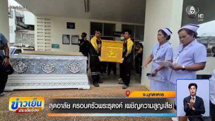 สุดอาลัย ครอบครัวพระธุดงค์ เผชิญความสูญเสีย