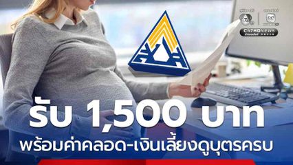 เปิดเงื่อนไขรับ 1,500 บาท พร้อมค่าคลอด-เงินเลี้ยงดูบุตร