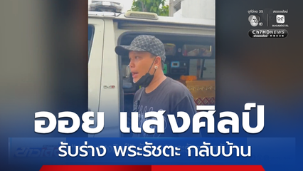 ออย แสงศิลป์ รับร่าง พระรัชตะ กลับบ้าน