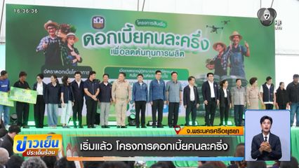 เริ่มแล้ว โครงการดอกเบี้ยคนละครึ่ง จ.พระนครศรีอยุธยา