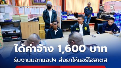 ได้ค่าจ้าง 1,600 บาท รับงานนอกแอปฯ ส่งยาให้แอร์โฮสเตส
