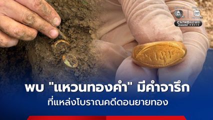 ขุดพบ “แหวนทองคำ” มีคำจารึก ขณะเก็บกู้โครงกระดูกมนุษย์ ในแหล่งโบราณคดีดอนยายทอง