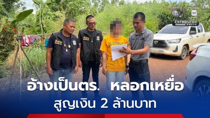 รวบสาวบัญชีม้า อ้างเป็นตร. หลอกผู้เสียหายให้โอนเงินไปให้ตรวจสอบ เกี่ยวกับการฟอกเงิน สูญเงิน 2 ล้านบาท