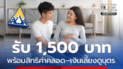 เปิดเงื่อนไขรับ 1,500 บาท พร้อมค่าคลอด-เงินเลี้ยงดูบุตร