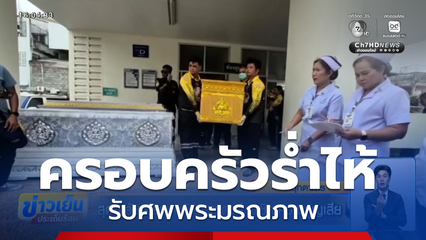 สุดอาลัย ครอบครัวพระธุดงค์ เผชิญความสูญเสีย
