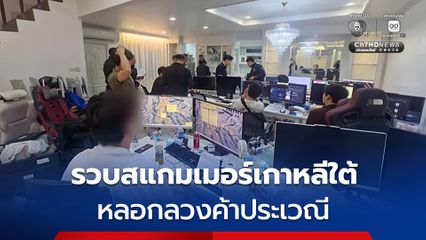 รวบแก๊งสแกมเมอร์เกาหลีใต้ หลอกค้าประเวณี มูลค่าความเสียหายกว่า 100 ล้านบาท